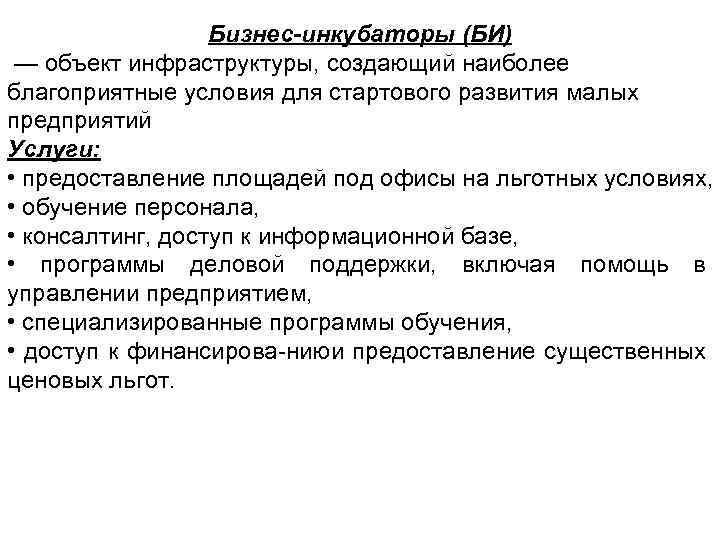 Бизнес-инкубаторы (БИ) — объект инфраструктуры, создающий наиболее благоприятные условия для стартового развития малых предприятий