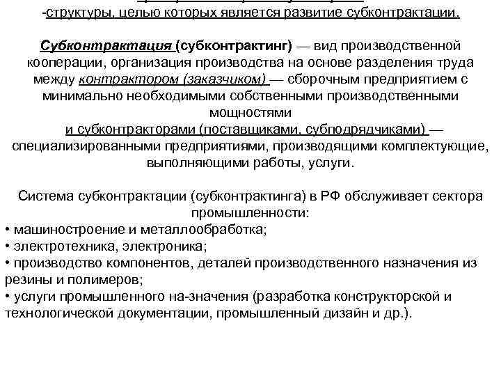 Центры поддержки субподряда структуры, целью которых является развитие субконтрактации. Субконтрактация (субконтрактинг) — вид производственной