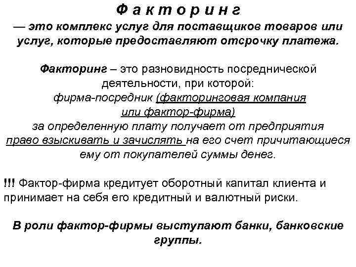 Ф а к т о р и н г — это комплекс услуг для