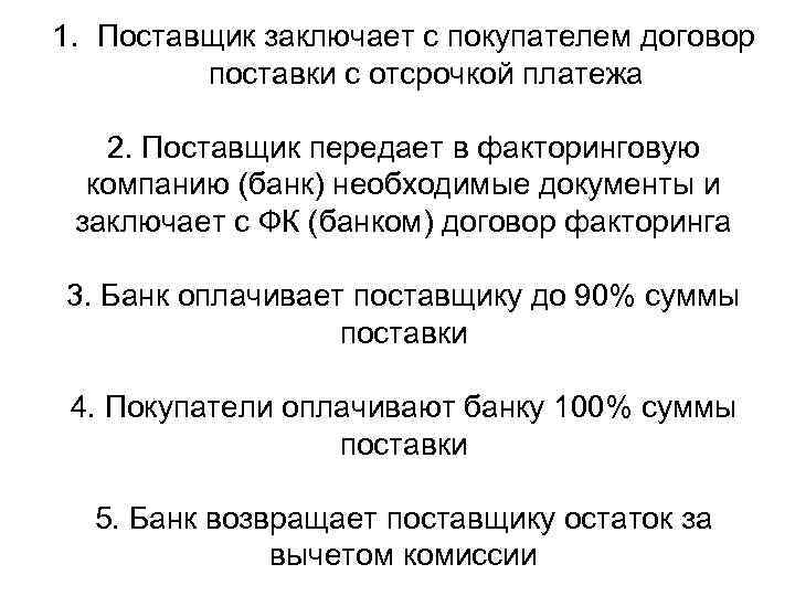 1. Поставщик заключает с покупателем договор поставки с отсрочкой платежа 2. Поставщик передает в
