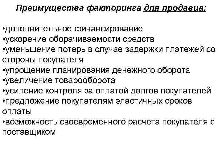 Преимущества факторинга для продавца: • дополнительное финансирование • ускорение оборачиваемости средств • уменьшение потерь