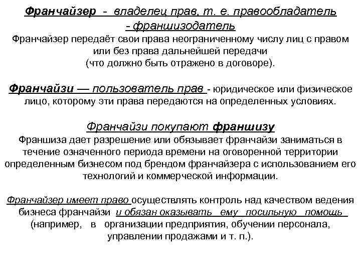 Франчайзер - владелец прав, т. е. правообладатель - франшизодатель Франчайзер передаёт свои права неограниченному