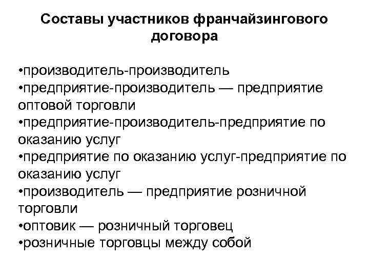 Составы участников франчайзингового договора • производитель • предприятие производитель — предприятие оптовой торговли •