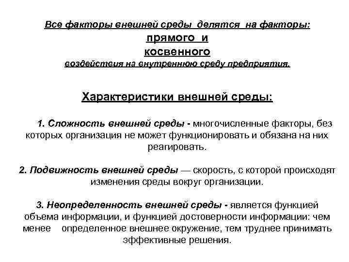Все факторы внешней среды делятся на факторы: прямого и косвенного воздействия на внутреннюю среду