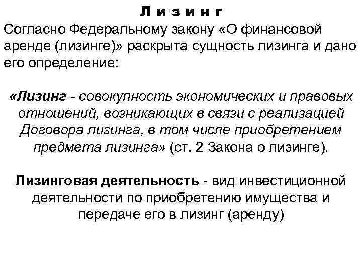 Лизинг Согласно Федеральному закону «О финансовой аренде (лизинге)» раскрыта сущность лизинга и дано его