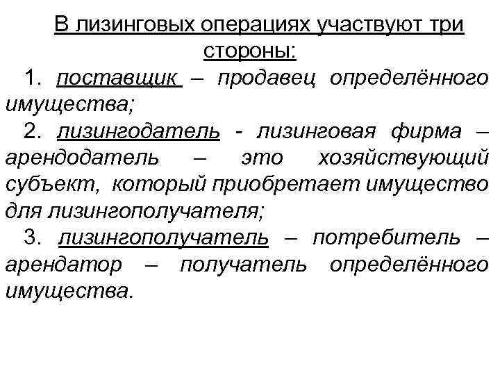 В лизинговых операциях участвуют три стороны: 1. поставщик – продавец определённого имущества; 2. лизингодатель