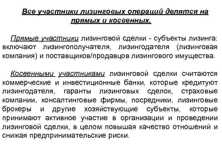 Все участники лизинговых операций делятся на прямых и косвенных. Прямые участники лизинговой сделки субъекты