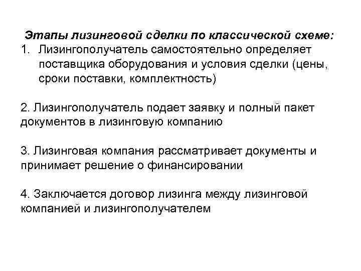 Этапы лизинговой сделки по классической схеме: 1. Лизингополучатель самостоятельно определяет поставщика оборудования и условия