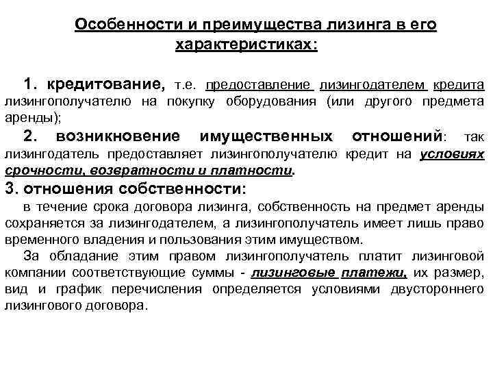 Особенности и преимущества лизинга в его характеристиках: 1. кредитование, т. е. предоставление лизингодателем кредита