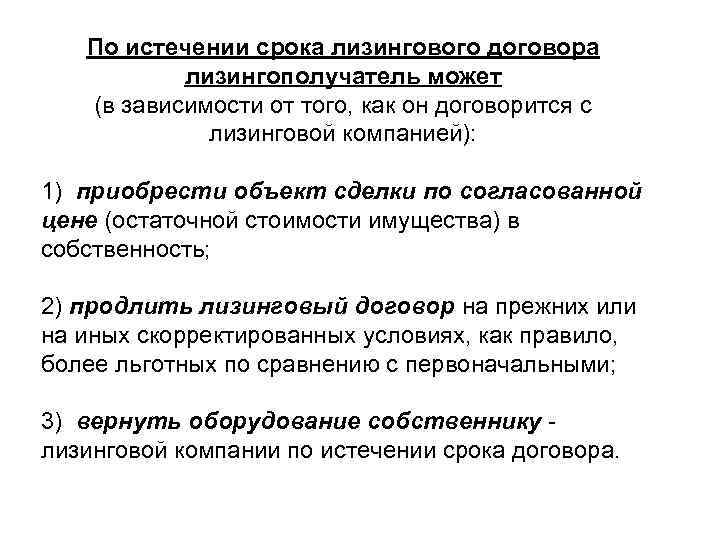 По истечении срока лизингового договора лизингополучатель может (в зависимости от того, как он договорится