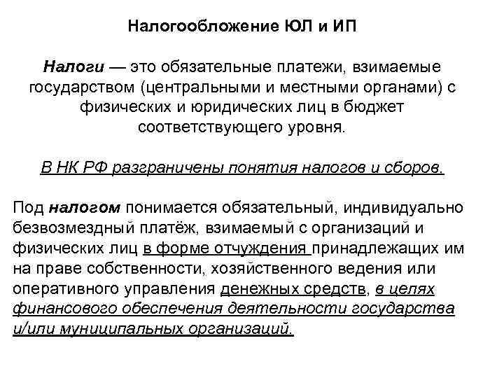 Налогообложение ЮЛ и ИП Налоги — это обязательные платежи, взимаемые государством (центральными и местными