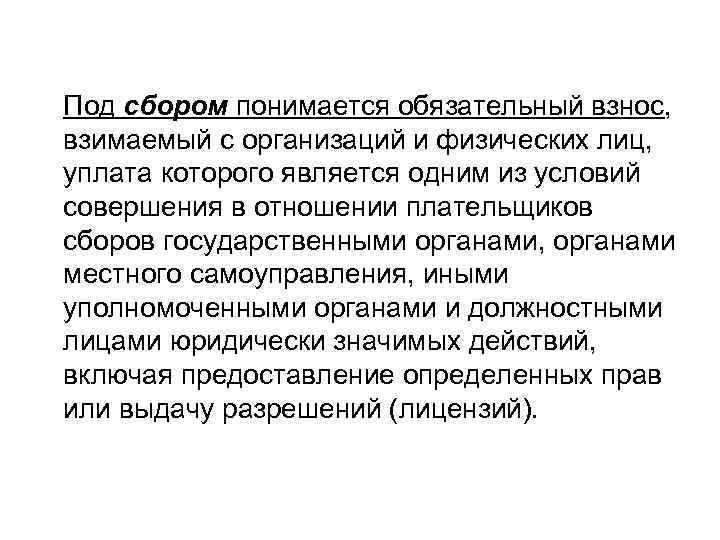 Под сбором понимается обязательный взнос, взимаемый с организаций и физических лиц, уплата которого является
