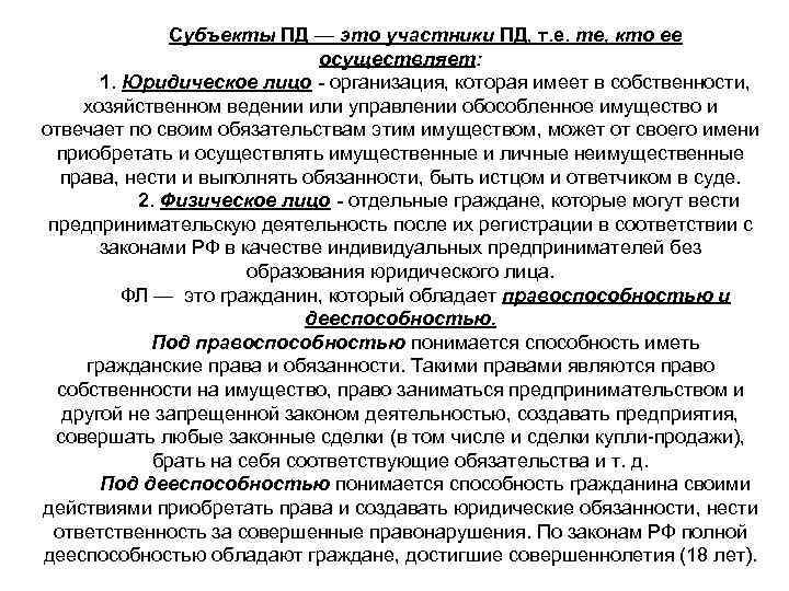 Субъекты ПД — это участники ПД, т. е. те, кто ее осуществляет: 1. Юридическое