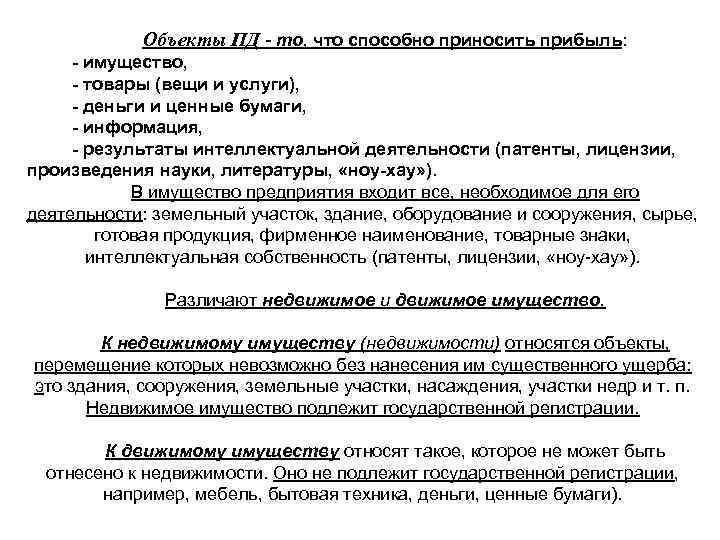 Объекты ПД - то, что способно приносить прибыль: - имущество, - товары (вещи и