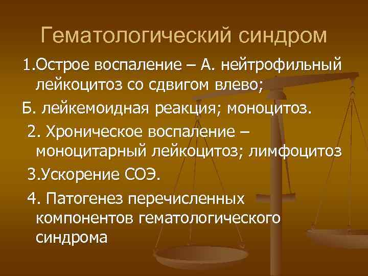 Гематологический синдром 1. Острое воспаление – А. нейтрофильный лейкоцитоз со сдвигом влево; Б. лейкемоидная