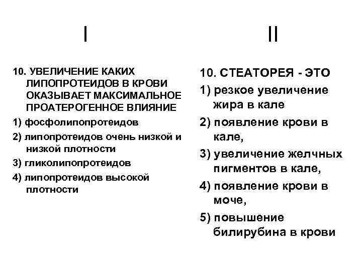 I 10. УВЕЛИЧЕНИЕ КАКИХ ЛИПОПРОТЕИДОВ В КРОВИ ОКАЗЫВАЕТ МАКСИМАЛЬНОЕ ПРОАТЕРОГЕННОЕ ВЛИЯНИЕ 1) фосфолипопротеидов 2)