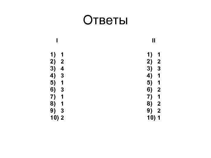 Ответы I 1) 2) 3) 4) 5) 6) 7) 8) 9) 10) II 1