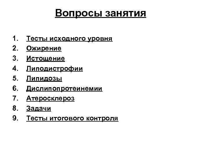Вопросы занятия 1. 2. 3. 4. 5. 6. 7. 8. 9. Тесты исходного уровня