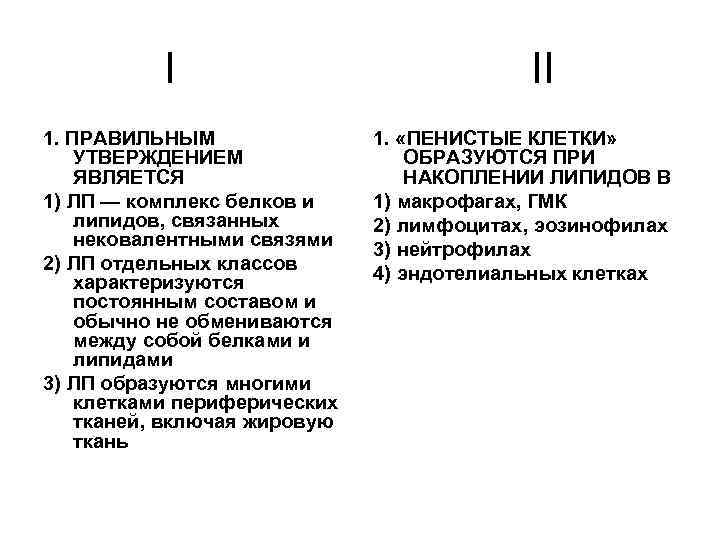 I 1. ПРАВИЛЬНЫМ УТВЕРЖДЕНИЕМ ЯВЛЯЕТСЯ 1) ЛП — комплекс белков и липидов, связанных нековалентными
