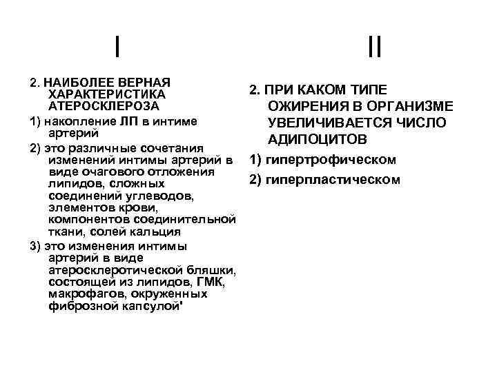 I 2. НАИБОЛЕЕ ВЕРНАЯ ХАРАКТЕРИСТИКА АТЕРОСКЛЕРОЗА 1) накопление ЛП в интиме артерий 2) это