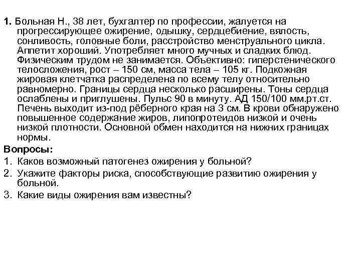 1. Больная Н. , 38 лет, бухгалтер по профессии, жалуется на прогрессирующее ожирение, одышку,