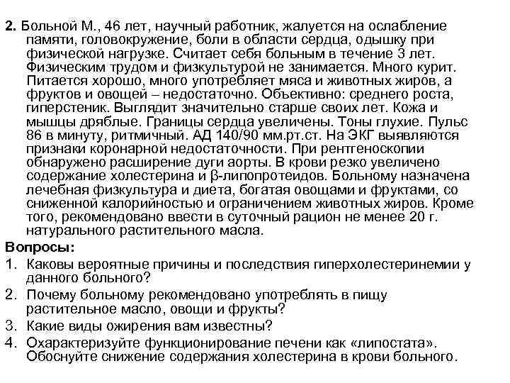 2. Больной М. , 46 лет, научный работник, жалуется на ослабление памяти, головокружение, боли