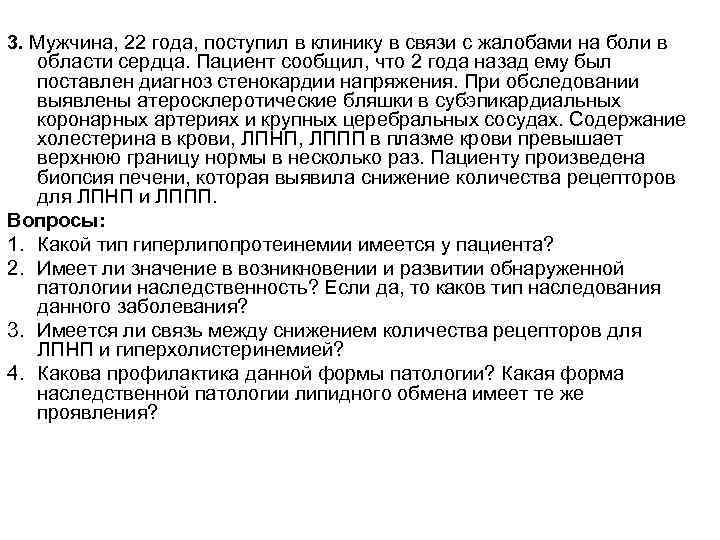 3. Мужчина, 22 года, поступил в клинику в связи с жалобами на боли в
