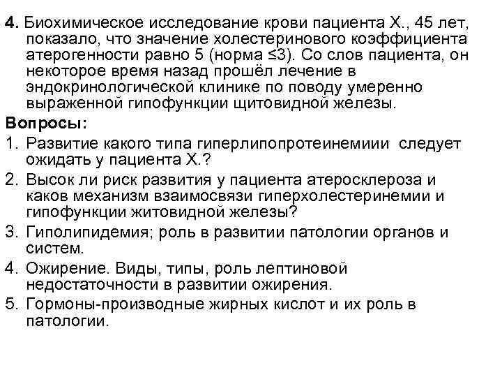 4. Биохимическое исследование крови пациента Х. , 45 лет, показало, что значение холестеринового коэффициента