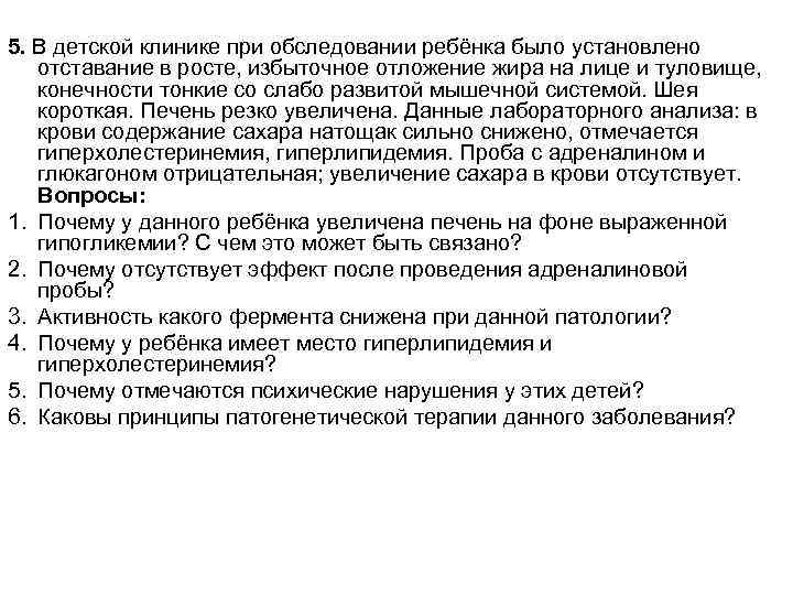5. В детской клинике при обследовании ребёнка было установлено отставание в росте, избыточное отложение