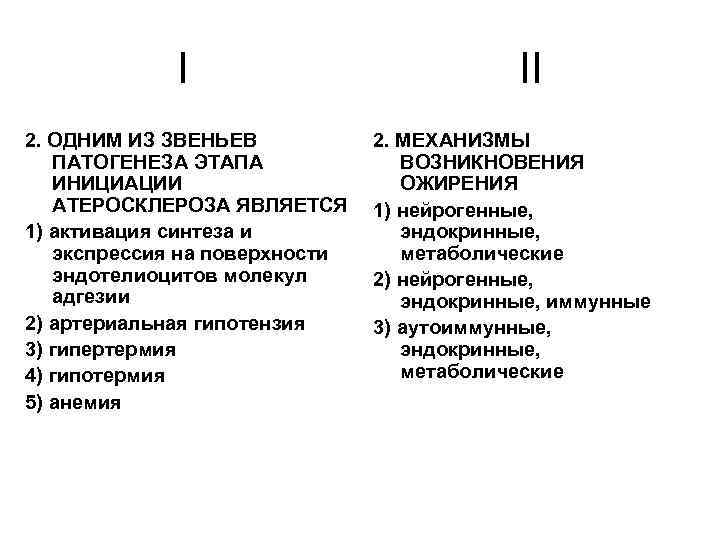 I 2. ОДНИМ ИЗ ЗВЕНЬЕВ ПАТОГЕНЕЗА ЭТАПА ИНИЦИАЦИИ АТЕРОСКЛЕРОЗА ЯВЛЯЕТСЯ 1) активация синтеза и