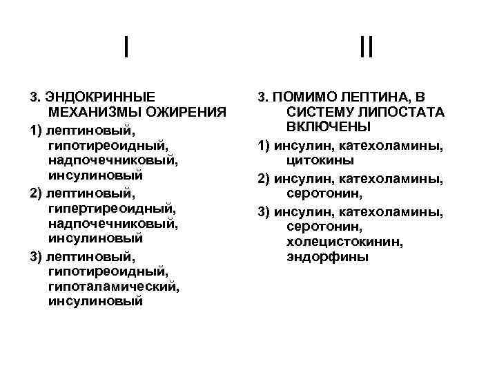 I 3. ЭНДОКРИННЫЕ МЕХАНИЗМЫ ОЖИРЕНИЯ 1) лептиновый, гипотиреоидный, надпочечниковый, инсулиновый 2) лептиновый, гипертиреоидный, надпочечниковый,