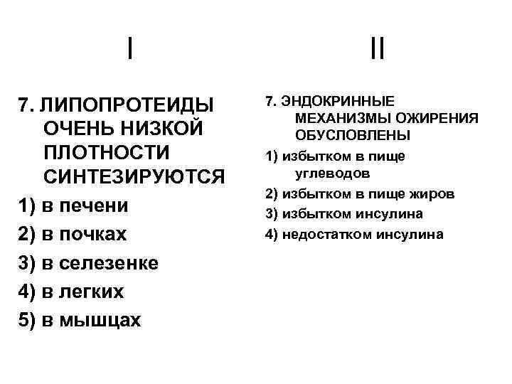 I 7. ЛИПОПРОТЕИДЫ ОЧЕНЬ НИЗКОЙ ПЛОТНОСТИ СИНТЕЗИРУЮТСЯ 1) в печени 2) в почках 3)