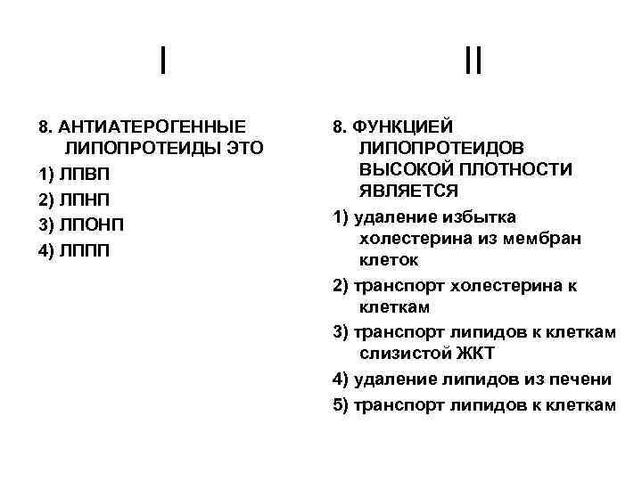 I 8. АНТИАТЕРОГЕННЫЕ ЛИПОПРОТЕИДЫ ЭТО 1) ЛПВП 2) ЛПНП 3) ЛПОНП 4) ЛППП II