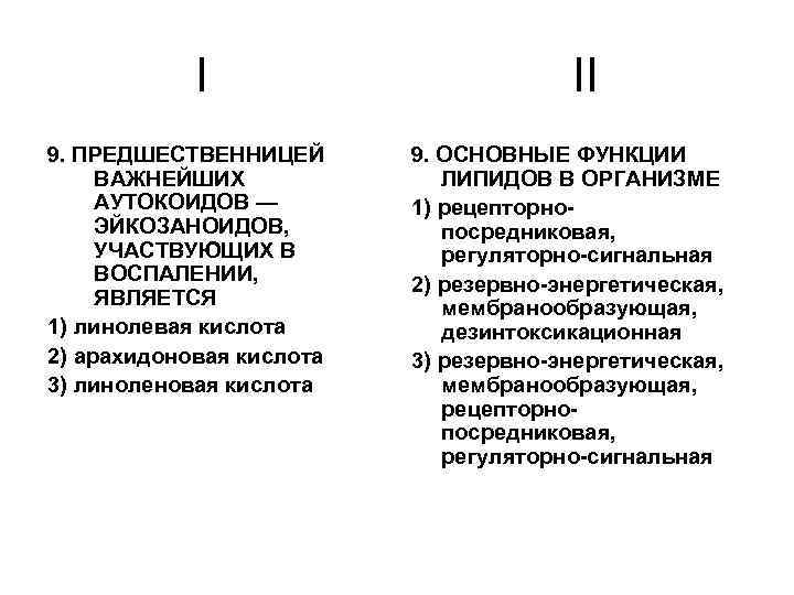 I 9. ПРЕДШЕСТВЕННИЦЕЙ ВАЖНЕЙШИХ АУТОКОИДОВ — ЭЙКОЗАНОИДОВ, УЧАСТВУЮЩИХ В ВОСПАЛЕНИИ, ЯВЛЯЕТСЯ 1) линолевая кислота