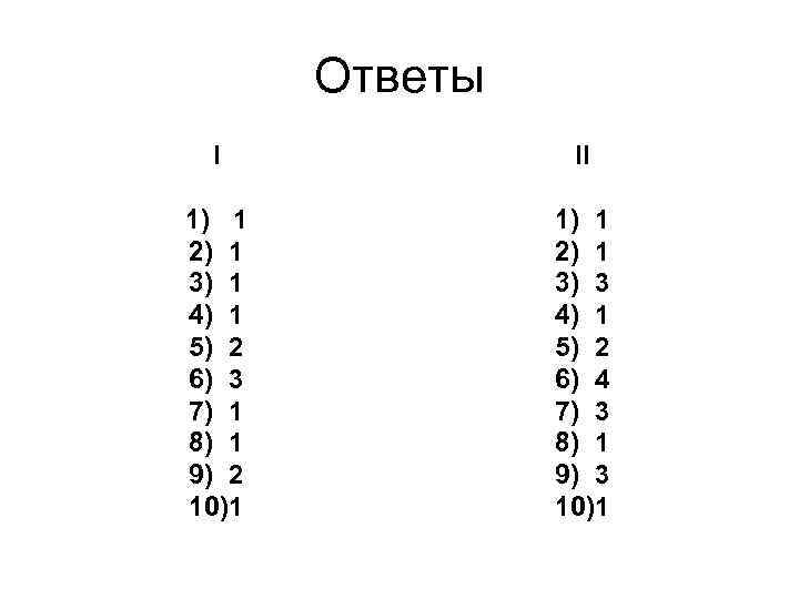 Ответы I II 1) 1 2) 1 3) 1 4) 1 5) 2 6)