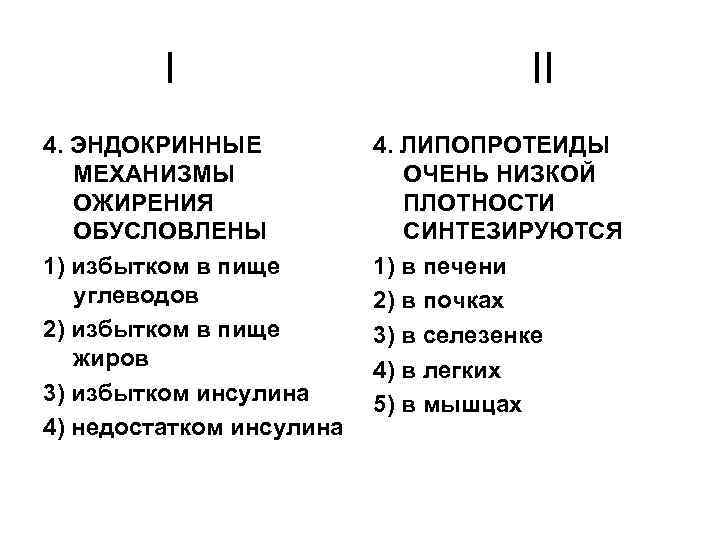I 4. ЭНДОКРИННЫЕ МЕХАНИЗМЫ ОЖИРЕНИЯ ОБУСЛОВЛЕНЫ 1) избытком в пище углеводов 2) избытком в