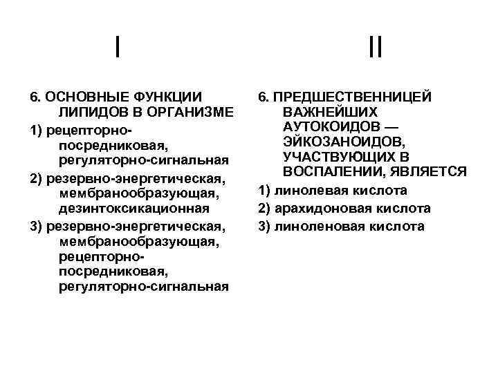 I 6. ОСНОВНЫЕ ФУНКЦИИ ЛИПИДОВ В ОРГАНИЗМЕ 1) рецепторнопосредниковая, регуляторно-сигнальная 2) резервно-энергетическая, мембранообразующая, дезинтоксикационная