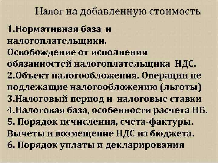 Правила об освобождении от исполнения обязательств. Освобождение от исполнения обязанностей налогоплательщика. Освобождение от исполнения обязанностей налогоплательщика НДС. Правила освобождения от обязанности налогоплательщика.. Операции не подлежащие налогообложению НДС.