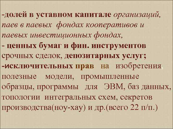 -долей в уставном капитале организаций, паев в паевых фондах кооперативов и паевых инвестиционных фондах,