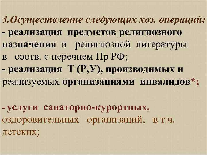 3. Осуществление следующих хоз. операций: - реализация предметов религиозного назначения и религиозной литературы в