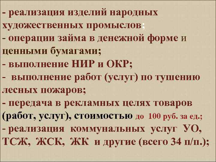 - реализация изделий народных художественных промыслов; - операции займа в денежной форме и ценными