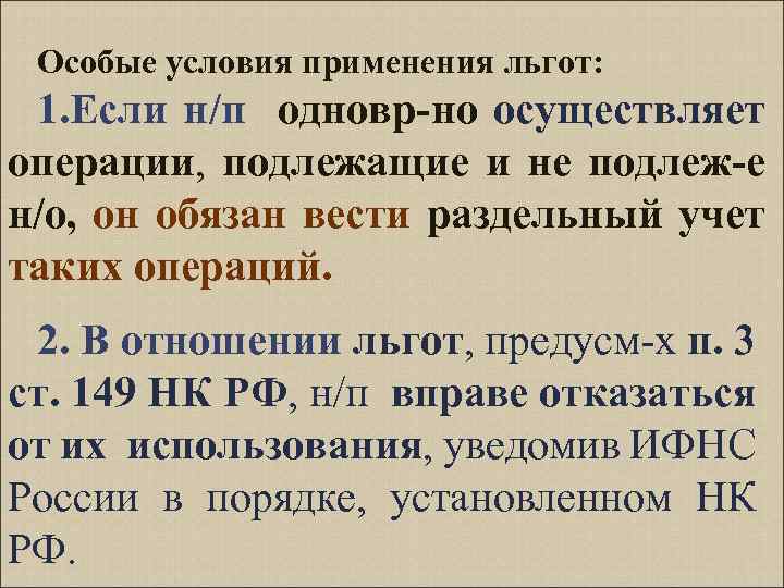 Особые условия применения льгот: 1. Если н/п одновр-но осуществляет операции, подлежащие и не подлеж-е