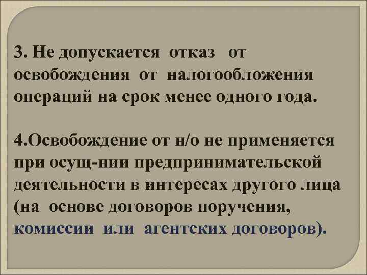 3. Не допускается отказ от освобождения от налогообложения операций на срок менее одного года.