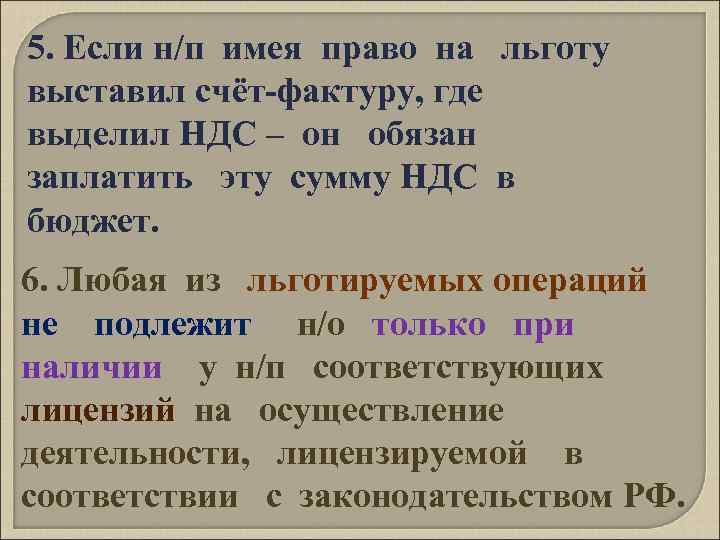 5. Если н/п имея право на льготу выставил счёт-фактуру, где выделил НДС – он