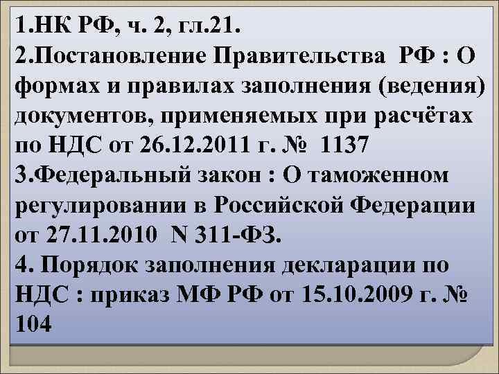 1. НК РФ, ч. 2, гл. 21. 2. Постановление Правительства РФ : О формах