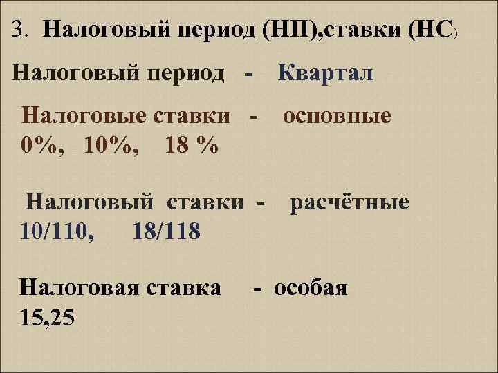 3. Налоговый период (НП), ставки (НС) Налоговый период - Квартал Налоговые ставки - основные