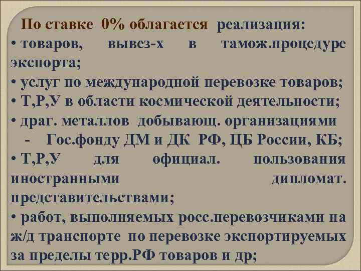 По ставке 0% облагается реализация: • товаров, вывез-х в тамож. процедуре экспорта; • услуг