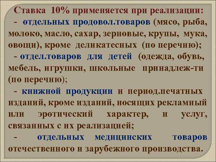 Товары с 10 ставкой ндс. Ставка 10% используется при реализации товаров. Ставка 10% применяется. Ставка НДС 10 применяется при реализации. Налоговая ставка 10% применяется при:.