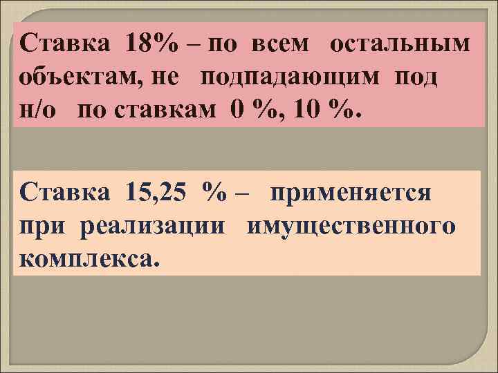 Ставка 18% – по всем остальным объектам, не подпадающим под н/о по ставкам 0