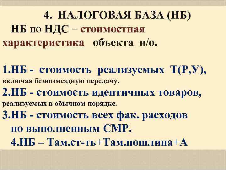 4. НАЛОГОВАЯ БАЗА (НБ) НБ по НДС – стоимостная характеристика объекта н/о. 1. НБ